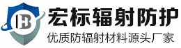 锦州宏标辐射防护材料有限公司